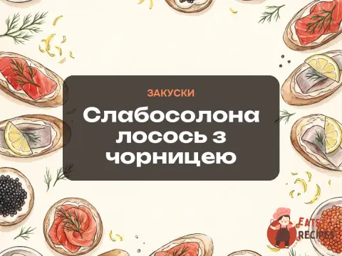 Слабосолона лосось з чорницею