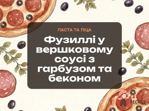 Фузиллі у вершковому соусі з гарбузом та беконом
