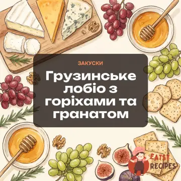 Грузинське лобіо з горіхами та гранатом