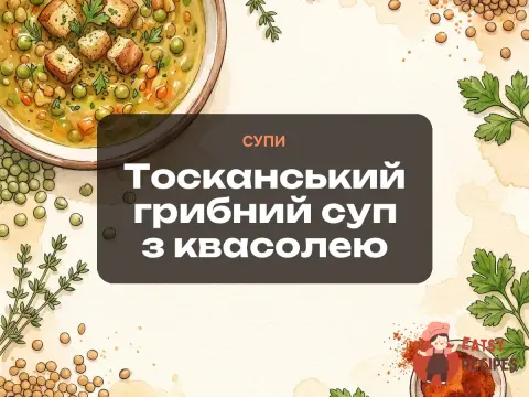 Тосканський грибний суп з квасолею
