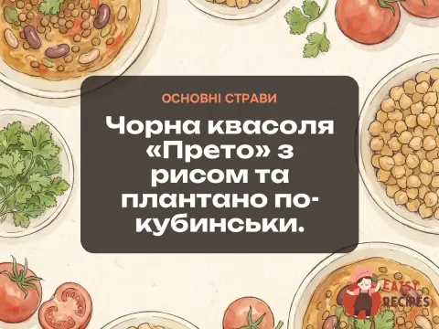 Чорна квасоля «Прето» з рисом та плантано по-кубинськи.