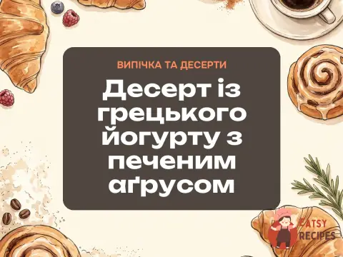 Десерт із грецького йогурту з печеним аґрусом