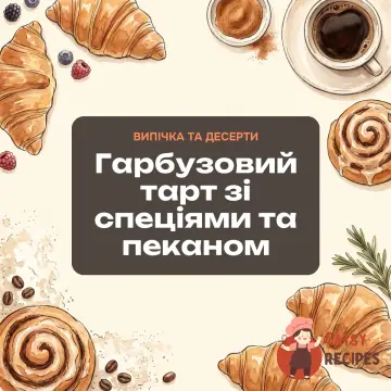 Гарбузовий тарт зі спеціями та пеканом