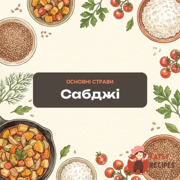 Сабджі
