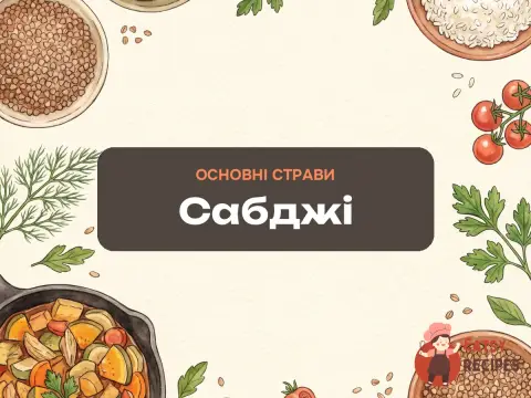 Сабджі