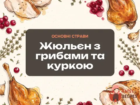 Жюльєн з грибами та куркою