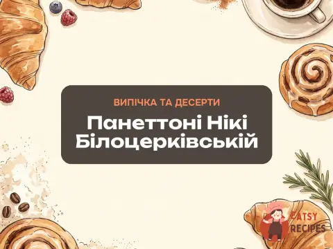 Панеттоні Нікі Білоцерківській