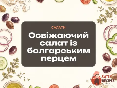 Освіжаючий салат із болгарським перцем