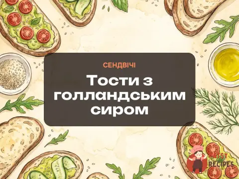 Тости з голландським сиром