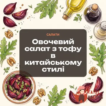 Овочевий салат з тофу в китайському стилі