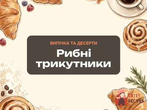 Рибні трикутники