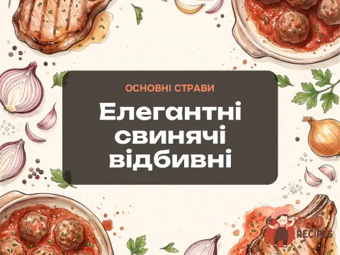 Елегантні свинячі відбивні