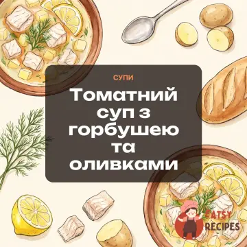Томатний суп з горбушею та оливками
