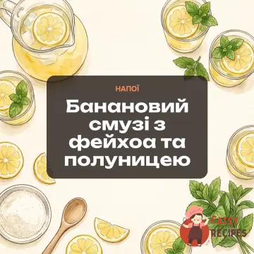 Банановий смузі з фейхоа та полуницею