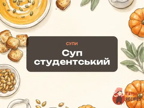 Суп студентський