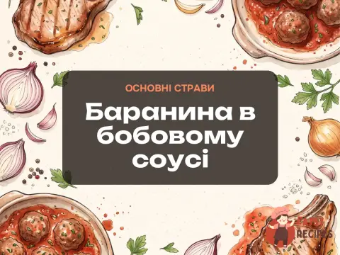 Баранина в бобовому соусі