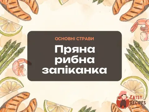 Пряна рибна запіканка