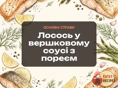 Лосось у вершковому соусі з пореєм