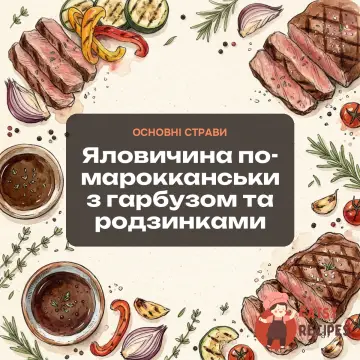 Яловичина по-марокканськи з гарбузом та родзинками