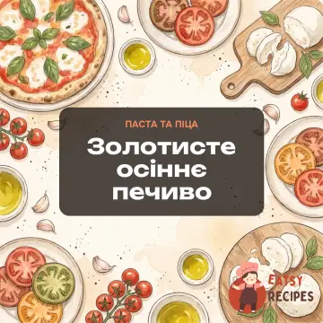 Золотисте осіннє печиво