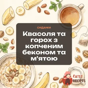 Квасоля та горох з копченим беконом та м'ятою