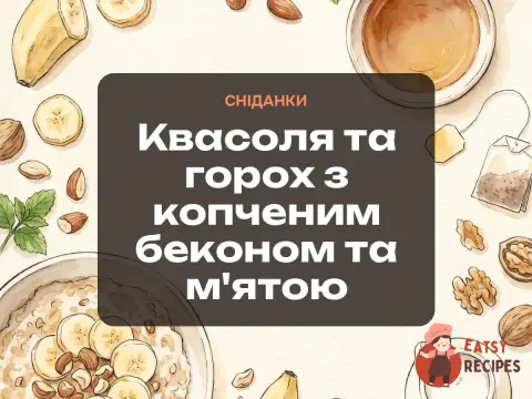 Квасоля та горох з копченим беконом та м'ятою
