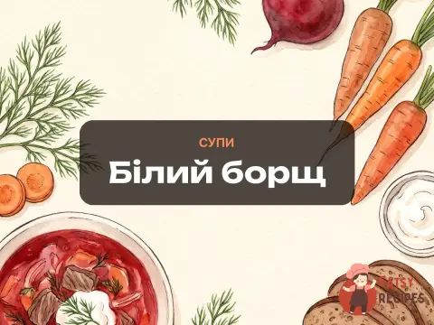 Білий борщ