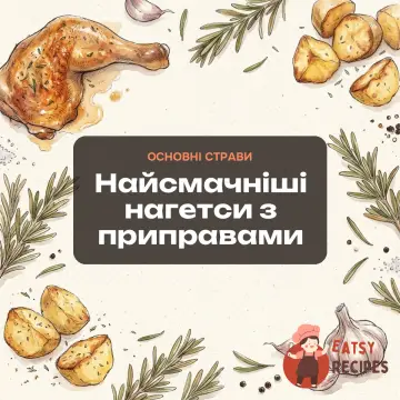 Найсмачніші нагетси з приправами