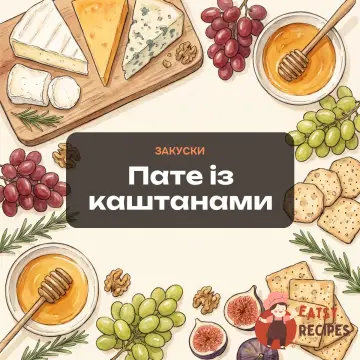 Пате із каштанами