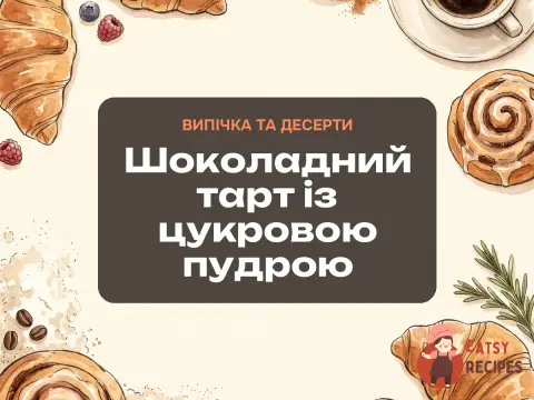 Шоколадний тарт із цукровою пудрою