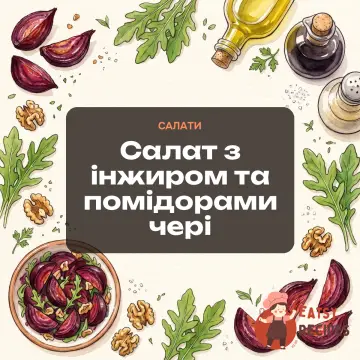Салат з інжиром та помідорами чері