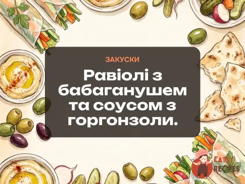 Равіолі з бабаганушем та соусом з горгонзоли.