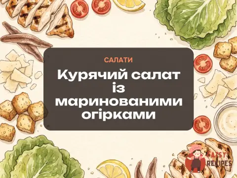 Курячий салат із маринованими огірками