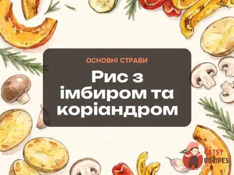 Рис з імбиром та коріандром