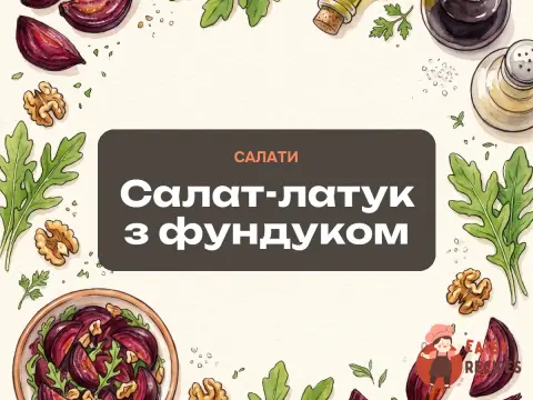Салат-латук з фундуком