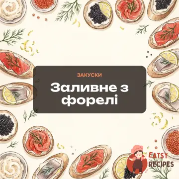 Заливне з форелі
