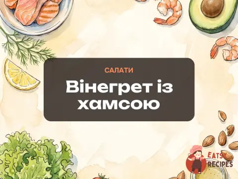 Вінегрет із хамсою