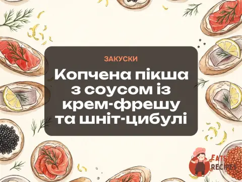 Копчена пікша з соусом із крем-фрешу та шніт-цибулі