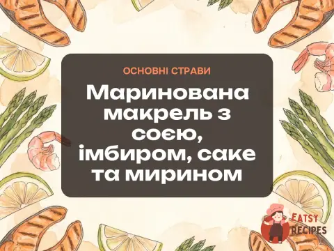 Маринована макрель з соєю, імбиром, саке та мирином