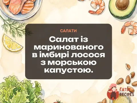 Салат із маринованого в імбирі лосося з морською капустою.