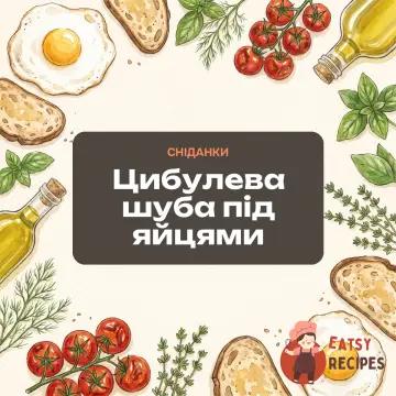 Цибулева шуба під яйцями