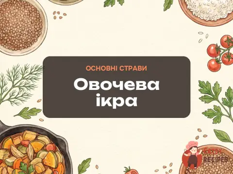 Овочева ікра