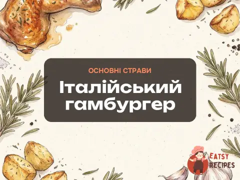 Італійський гамбургер