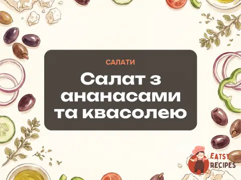 Салат з ананасами та квасолею