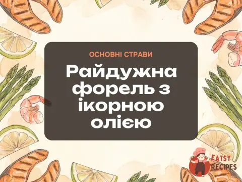 Райдужна форель з ікорною олією