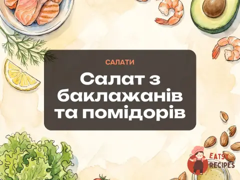Салат з баклажанів та помідорів