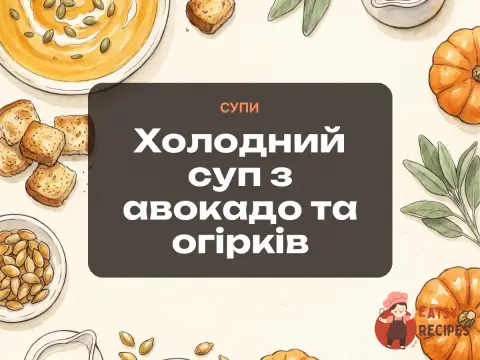 Холодний суп з авокадо та огірків
