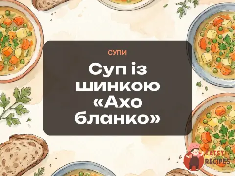 Суп із шинкою «Ахо бланко»