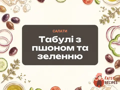 Табулі з пшоном та зеленню