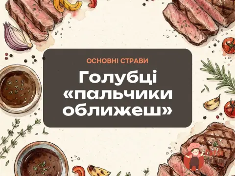 Голубці «пальчики оближеш»